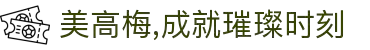 美高梅,成就璀璨时刻
