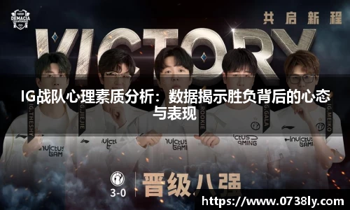 IG战队心理素质分析：数据揭示胜负背后的心态与表现