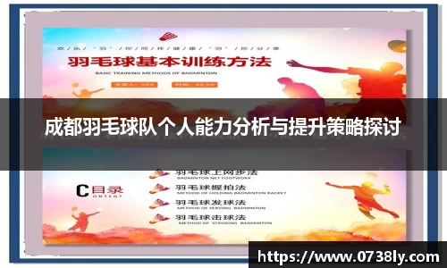 成都羽毛球队个人能力分析与提升策略探讨