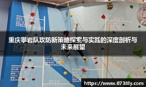 重庆攀岩队攻防新策略探索与实践的深度剖析与未来展望