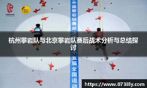 杭州攀岩队与北京攀岩队赛后战术分析与总结探讨