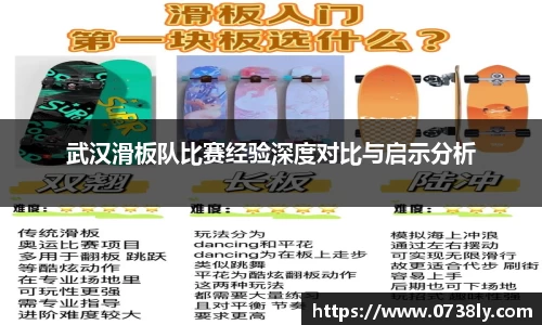 武汉滑板队比赛经验深度对比与启示分析