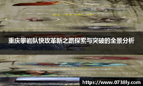 重庆攀岩队快攻革新之路探索与突破的全景分析