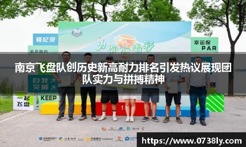 南京飞盘队创历史新高耐力排名引发热议展现团队实力与拼搏精神
