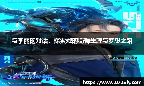 与李丽的对话：探索她的街舞生涯与梦想之路
