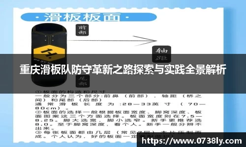重庆滑板队防守革新之路探索与实践全景解析