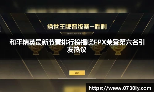 和平精英最新节奏排行榜揭晓FPX荣登第六名引发热议