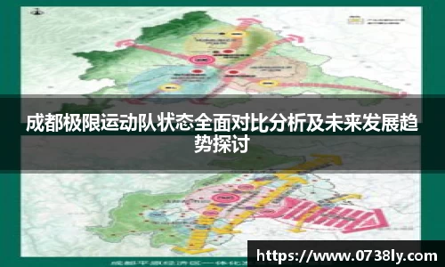 成都极限运动队状态全面对比分析及未来发展趋势探讨