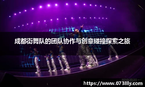 成都街舞队的团队协作与创意碰撞探索之旅