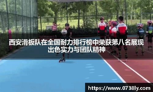 西安滑板队在全国耐力排行榜中荣获第八名展现出色实力与团队精神