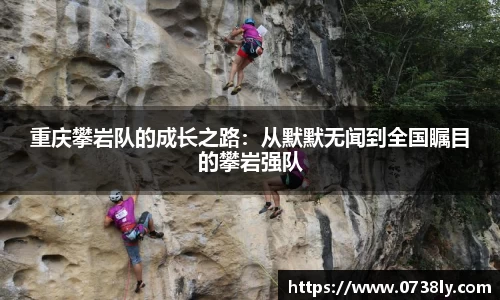 重庆攀岩队的成长之路：从默默无闻到全国瞩目的攀岩强队