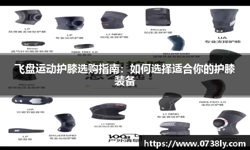 飞盘运动护膝选购指南：如何选择适合你的护膝装备
