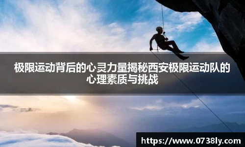 极限运动背后的心灵力量揭秘西安极限运动队的心理素质与挑战