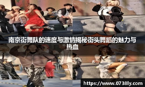 南京街舞队的速度与激情揭秘街头舞蹈的魅力与热血