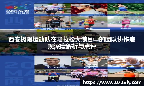 西安极限运动队在马拉松大满贯中的团队协作表现深度解析与点评