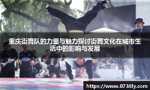 重庆街舞队的力量与魅力探讨街舞文化在城市生活中的影响与发展