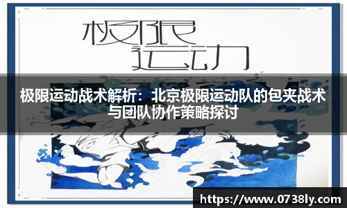 极限运动战术解析：北京极限运动队的包夹战术与团队协作策略探讨
