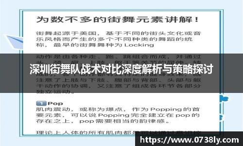 深圳街舞队战术对比深度解析与策略探讨