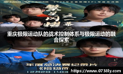 重庆极限运动队的战术控制体系与极限运动的融合探索