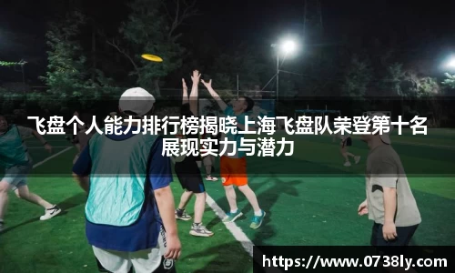 飞盘个人能力排行榜揭晓上海飞盘队荣登第十名展现实力与潜力