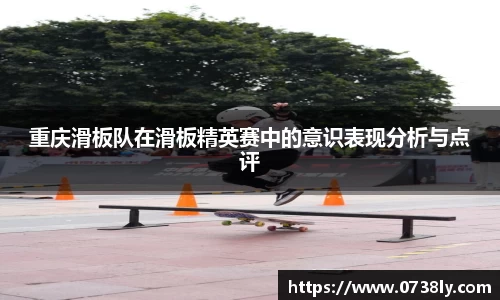 重庆滑板队在滑板精英赛中的意识表现分析与点评