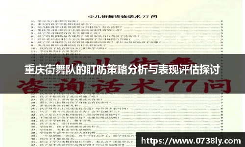 重庆街舞队的盯防策略分析与表现评估探讨