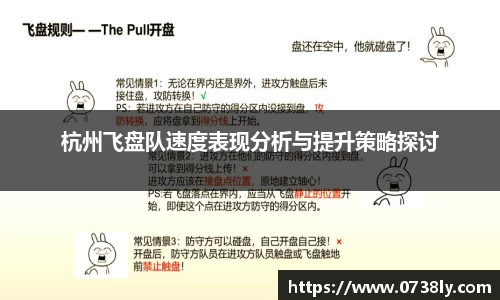 杭州飞盘队速度表现分析与提升策略探讨