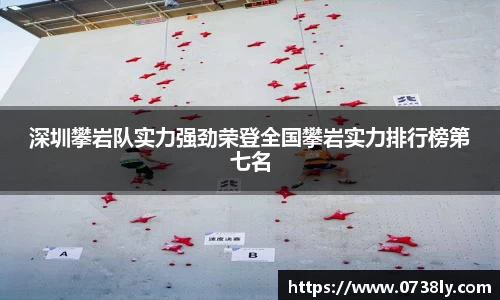 深圳攀岩队实力强劲荣登全国攀岩实力排行榜第七名