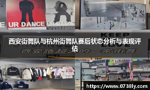 西安街舞队与杭州街舞队赛后状态分析与表现评估