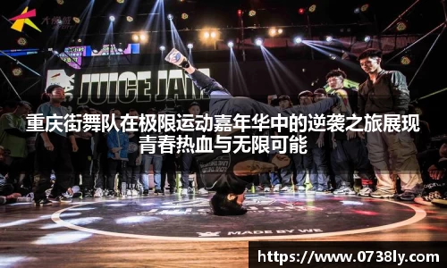 重庆街舞队在极限运动嘉年华中的逆袭之旅展现青春热血与无限可能