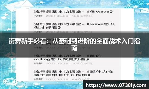街舞新手必看：从基础到进阶的全面战术入门指南
