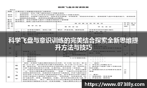 科学飞盘与意识训练的完美结合探索全新思维提升方法与技巧