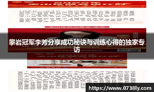 攀岩冠军李芳分享成功秘诀与训练心得的独家专访