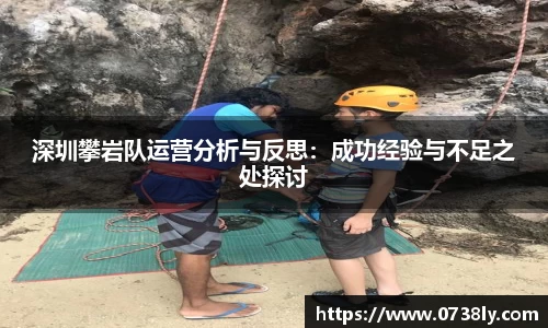 深圳攀岩队运营分析与反思：成功经验与不足之处探讨