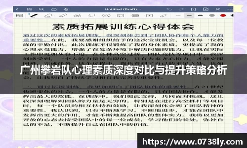 广州攀岩队心理素质深度对比与提升策略分析
