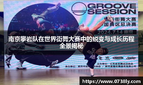 南京攀岩队在世界街舞大赛中的蜕变与成长历程全景揭秘
