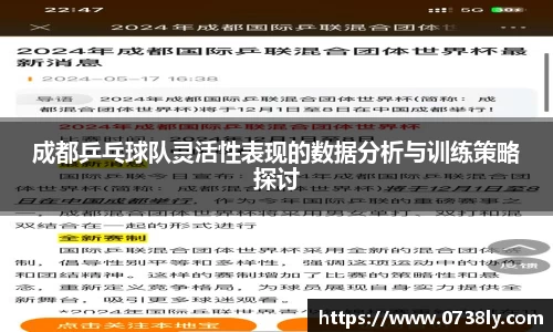 成都乒乓球队灵活性表现的数据分析与训练策略探讨