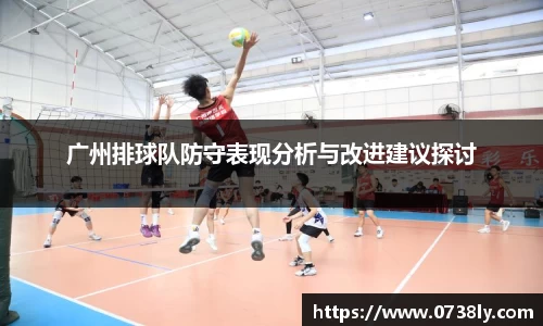 广州排球队防守表现分析与改进建议探讨