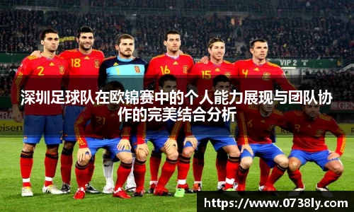 深圳足球队在欧锦赛中的个人能力展现与团队协作的完美结合分析