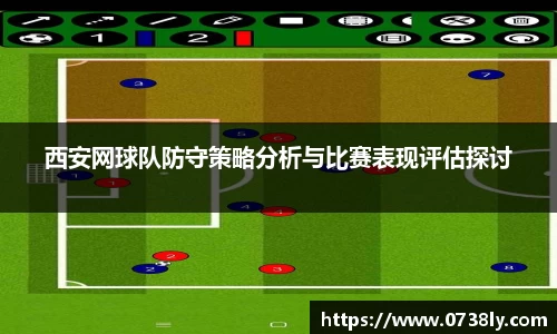 西安网球队防守策略分析与比赛表现评估探讨
