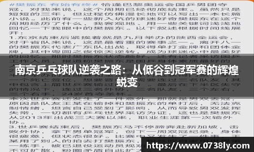 南京乒乓球队逆袭之路：从低谷到冠军赛的辉煌蜕变