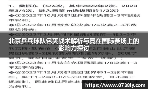 北京乒乓球队包夹战术解析与其在国际赛场上的影响力探讨