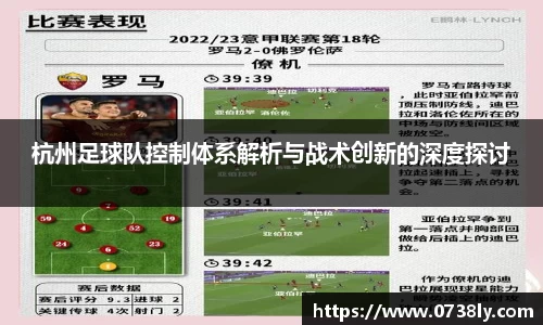 杭州足球队控制体系解析与战术创新的深度探讨