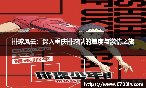 排球风云：深入重庆排球队的速度与激情之旅