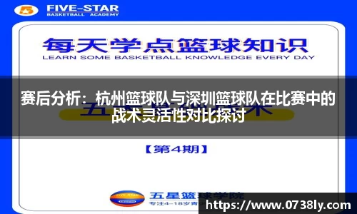 赛后分析：杭州篮球队与深圳篮球队在比赛中的战术灵活性对比探讨