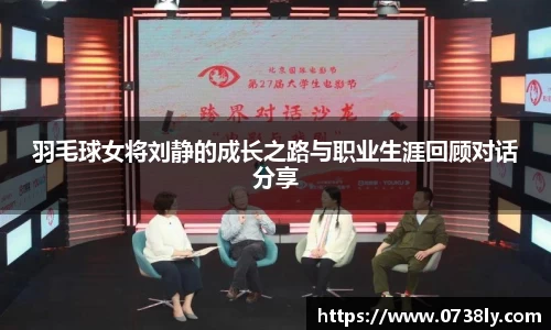 羽毛球女将刘静的成长之路与职业生涯回顾对话分享