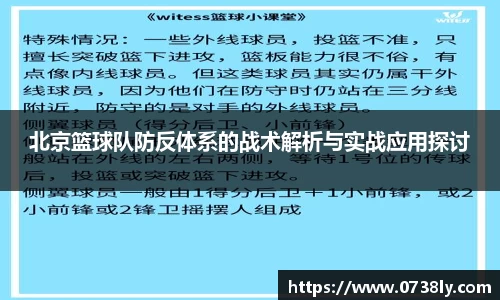 北京篮球队防反体系的战术解析与实战应用探讨