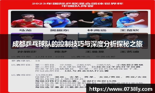 成都乒乓球队的控制技巧与深度分析探秘之旅