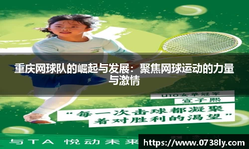 重庆网球队的崛起与发展：聚焦网球运动的力量与激情
