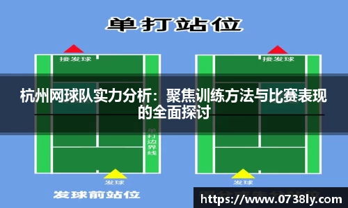 杭州网球队实力分析：聚焦训练方法与比赛表现的全面探讨